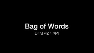 Thumbnail for [딥러닝 자연어처리] Bag of Words | Minsuk Heo 허민석