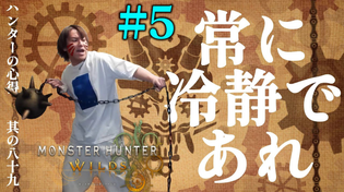 Thumbnail for 【#5】EIKOがモンスターハンターワイルズを生配信！【ゲーム実況】 | 狩野英孝【公式チャンネル】EIKO!GO!!