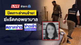 Thumbnail for 🔴Live ข่าวเวิร์คพอยท์ | เหี้ยม! ฆ่ารัดคอพยาบาลสาวหมกห้อง | 22 พ.ค. 68 | ข่าวเวิร์คพอยท์ 23