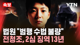 Thumbnail for [🔴속보] 전청조 2심 징역 13년 선고…법원 "범행 수법 불량" / YTN |  YTN