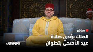 Thumbnail for 🔴 مباشر.. الملك محمد السادس يؤدي صلاة عيد الأضحى بتطوان | Hespress