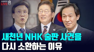 Thumbnail for [2025년 6월 13일 금요일 오전 8시 생방송] 새천년 NHK 술판 사건을 다시 소환하는 이유 | 고성국TV