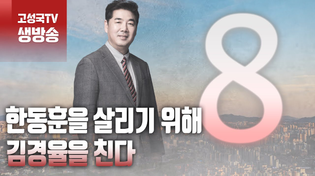 Thumbnail for [2024년 1월 25일 목요일 오전 8시 생방송] 한동훈을 살리기 위해 김경율을 친다 | 고성국TV