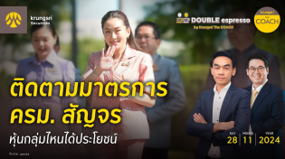 Thumbnail for [Live] 28 พ.ย. 2567 | Double Espresso by Krungsri The COACH ให้คุณอัปเดตสถานการณ์การลงทุนโลกและไทย | KrungsriSimple