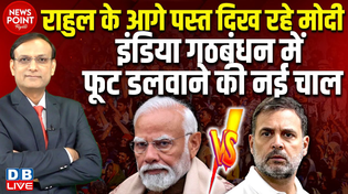 Thumbnail for #NewsPointWithRajiv: Rahul Gandhi के आगे पस्त दिख रहे Modi-INDIA में फूट डलवाने की नई चाल | #dblive | DB Live