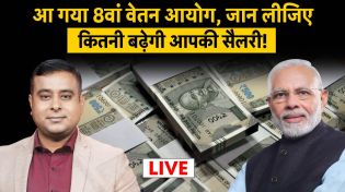 Thumbnail for 8th Pay Commission:  8वें वेतन आयोग के बाद कितनी बढ़ेगी आपकी सैलरी, जान लीजिए पूरा गणित | Money9