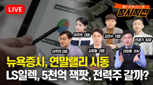 Thumbnail for [11월25일 #장시작전] 뉴욕증시, 연말랠리 시동 / 서학개미 3분기 46조 수익, 외국인 국장 투자로 45조 손실 / LS일렉트릭,5000억 잭팟, 전력주 갈까? | 815머니톡