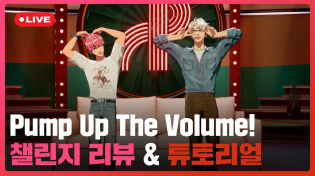 Thumbnail for 🎙️ Pump Up The Volume! 🔊 챌린지 리뷰 & 튜토리얼 🩷 ❤️ | #플레이브 PLAVE | PLAVE Bamby & Eunho Live Full Ver. | PLAVE 플레이브