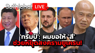 Thumbnail for 'ทรัมป์': ผมขอให้ 'สี' ช่วยหยุดสงครามยูเครน!: Suthichai Live 22-1-2568