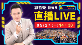 Thumbnail for 【端午連假 重演清明慘劇 又殺4000點?】2025.05.27(直播) | 郭哲榮分析師-摩爾證券投顧