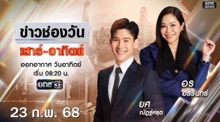 Thumbnail for 🔴 LIVE #ข่าวช่องวันเสาร์-อาทิตย์ | 23 กุมภาพันธ์ 2568 | ข่าวช่องวัน | one31