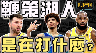 Thumbnail for 直播0220，LBJ腳酸明星賽不打！今天上場輸黃蜂？LUKA的問題是？ | Johnny Talk Sports