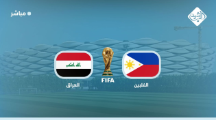 Thumbnail for مباشر || مباراة العراق والفلبين | قناة الرشيد الفضائية