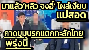 Thumbnail for มาแล้ว 'หลิว จงอี้' โผล่เงียบแม่สอด-แถมดอดเข้าไปสั่งการฝั่งเมียวดี คาดขุมนรกแตกทะลักไทยพรุ่งนี้ | Zaabnews 