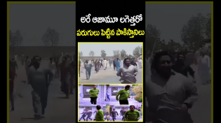 Thumbnail for అరే ఆజామూ లగెత్తరో పరుగులు పెట్టిన పాకిస్తానిలు | India VS Pakistan | CVR News
