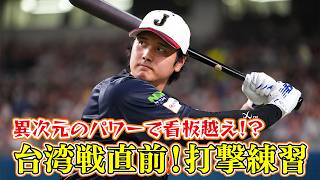 Thumbnail for 【看板越え！？】大谷翔平 異次元のパワーに驚愕！台湾戦直前 打撃練習 ｜ワールド・ベースボール・クラシック（WBC） | 日テレスポーツ【公式】