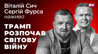 Thumbnail for Україна знайшла, що продати Трампу – Віталій Сич, Сергій Фурса наживо | Radio NV