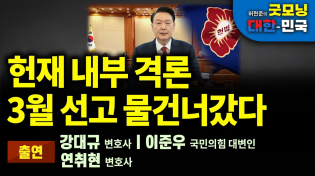 Thumbnail for 헌재 내부 격론, 3월 선고 물건너갔다. 검찰 증거 확보, 오동운-공수처 패닉 [굿모닝 대한민국] | 펜앤드마이크TV