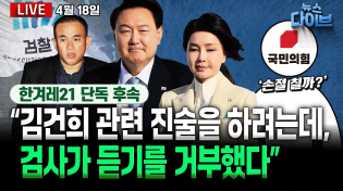Thumbnail for ‘윤석열 신당’ 좌초, 그 저열한 전말 / 명태균·건진 쓰나미, 국힘 덮친다 / ‘물 228톤’ 대통령실 황당 입장 (노영희,김종대,장윤미,김완,김한나) [뉴스 다이브] | 한겨레TV