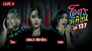 Thumbnail for โคตรหลอน | EP.137 | 26 กุมภาพันธ์ 2568 | โคตรคูล LIVE