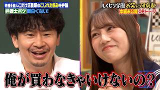 Thumbnail for 【本編未公開】日向坂46平岡海月 可愛くおねだりで若林「俺が買わなきゃいけないの？」 | しくじり先生 俺みたいになるな!!【公式】