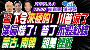 Thumbnail for 【中天辣晚報】#郭正亮#蔡正元#介文汲!習下令來硬的 川普涼了!澤倫慘了 普丁不設紅線!蒙古.南韓 親美挫敗! | 林嘉源辣晚報20250603完整版@中天新聞CtiNews | 中天新聞