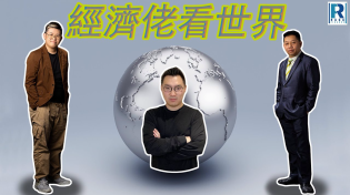 Thumbnail for Raga Finance：經濟佬看世界： 經濟佬看 AI 時代，還要經濟學嗎？ - 主持：羅家聰 KC 博士、阿Vin、馮智政 | RagaFinance財經台