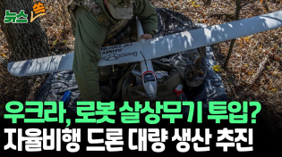 Thumbnail for [뉴스쏙] 우크라이나, '자율비행 드론' 등 로봇 살상무기 대량 투입 임박｜WSJ 보도…'인력난' 우크라, 러 표적 식별부터 타격까지 가능/연합뉴스TV (YonhapnewsTV) | 연합뉴스TV