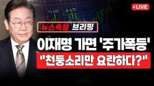Thumbnail for [뉴스속보] 이재명 가면 '주가 폭등'..."천둥소리만 요란하다?" [정완진TV] | 정완진TV