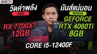 Thumbnail for วัดค่าพลัง : NVIDIA GEFORCE RTX 4060 Ti 8GB VS AMD RADEON RX 7700 XT 12 GB มันส์แน่นอน l iHAVECPU | iHAVECPU