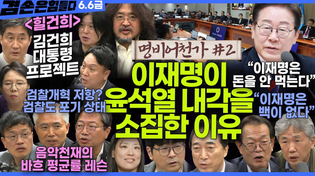 Thumbnail for 김어준의 겸손은힘들다 뉴스공장 2025년 6월 6일 금요일 [탁현민, 박수현, 박주민, 양부남, 김승원, 강유정, THE살롱, 홍사훈, 주진우, 노영희, 봉지욱, 임현정] | 김어준의 겸손은힘들다 뉴스공장