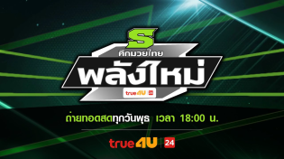 Thumbnail for ศึกมวยไทยพลังใหม่ 19/02/2025 | True4U