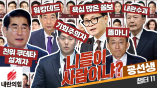 Thumbnail for 윤석열 출국금지 | 경찰 "긴급체포도 검토" | 두 한씨 뭐하니? | 친위쿠테타 부역자들 기억하겠습니다 [굥선생 챕터11] | 짤쇼