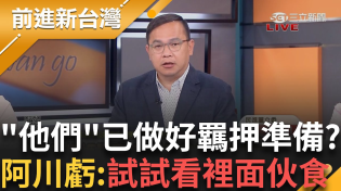 Thumbnail for 去看守所像去戰鬥營? 李孝亮再自爆明北檢再約談他跟賴苡任 賴稱已做好羈押準備 王義川虧:試試看裡面伙食怎麼樣│王偊菁 主持│【前進新台灣 PART1】20250506│三立新聞台 | 前進新台灣