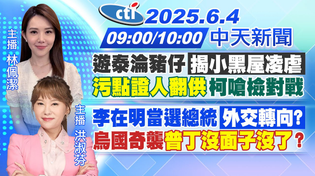 Thumbnail for 【6/4即時新聞】遊泰淪豬仔"揭小黑屋凌虐""污點證人翻供"柯嗆檢對戰｜李在明當選總統"外交轉向?"烏國奇襲"普丁沒面子沒了"?｜林佩潔 洪淑芬報新聞 20250604 @中天電視CtiTv | 中天新聞