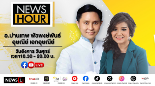 Thumbnail for #NewsHour Live อ.ปานเทพ เปิดปมค้างในใจยังไม่ได้ทำ 1 เรื่อง 