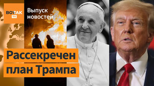Thumbnail for ❗Утечка из плана Трампа по перемирию. Смерть Папы Римского. Наступление армии РФ / Выпуск новостей | ВОТ ТАК