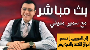 Thumbnail for إلى السوريين لا تسمعو ابواق الفتنة والتحر×يض !!! / الإعلامي سمير متيني بث مباشر | Live Tiktok لايف تيك توك 