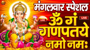 Thumbnail for LIVE मंगलवार स्पेशल : गणेश मंत्र - Ganesh Mantra ॐ गं गणपतये नमो नमः Om Gan Ganpataye Namo Namah | Prakriti Bhakti Geet