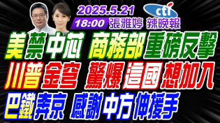 Thumbnail for 【中天辣晚報】#蔡正元#帥化民#謝寒冰! 美禁中芯 商務部重磅反擊! 川普金穹 驚爆這國想加入! 巴鐵奔京 感謝中方伸援手! | 張雅婷辣晚報20250521完整版@中天新聞CtiNews | 中天新聞