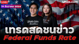 Thumbnail for 🔴Live เทรดสดชนข่าว FED Funds Rate 19 ธันวาคม 2024 | โซน TP & SL | วางแผนเทรดทอง l วิเคราะห์ทองรายวัน | Uhas Trader