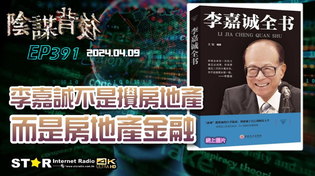Thumbnail for 陰謀背後 | 李嘉誠不是攪房地產 而是房地產金融 | 2025.04.09 | 第三百九十一集 | 免費環節 | 星滙網 | 星滙網 Star Internet Radio Hong Kong