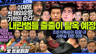 Thumbnail for 김어준의 겸손은힘들다 뉴스공장 2025년 6월 17일 화요일 [김준형, 호사카유지, 최기상, 김기표, 신장식, 홍사훈, 주진우, 김용남, 노영희, 정청래, 김미혜] | 김어준의 겸손은힘들다 뉴스공장
