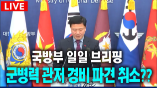 Thumbnail for [🔴국방부 정례브리핑🔴] 군병력 관저 경비 파견 취소??...국방부 입장은?(1월 6일) | JTV뉴스