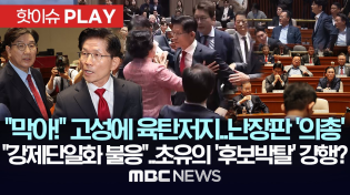 Thumbnail for "막아!" 고성에 육탄저지..난장판 '의총', "강제단일화 불응"..초유의 '후보 박탈' 강행? - [핫이슈PLAY] MBC뉴스 2025년 5월 9일 | MBCNEWS