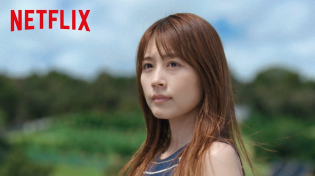 Thumbnail for 「さよならのつづき」さえ子篇 - Netflix