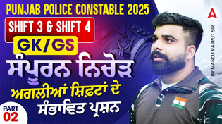 Thumbnail for Punjab Police Constable Exam 2025 | Shift 3 & 4 | Expected Questions | GK GS By Manoj Rajput Sir | Punjab Adda247
