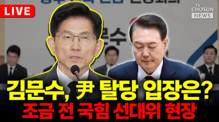 Thumbnail for [🔴LIVE] 김문수 대통령 후보, 광주 현장 선대위 | 뉴스TVCHOSUN