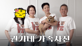 Thumbnail for [HOSHI TAMTAM] EP.2 호랑해 : 권가네 가족사진 | SEVENTEEN