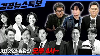 Thumbnail for [겸공 뉴스 특보]ㅣ25년 03월 25일ㅣ김현 의원 출연ㅣ한덕수 탄핵 기각, 윤석열 탄핵 선고일, EBS 알박기 인사 | 김현tv